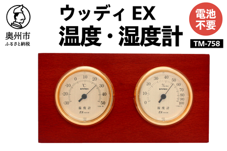 ウッディEX温度・湿度計 TM-758 [AJ051]