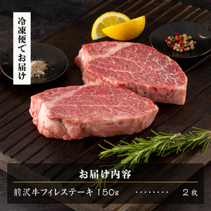 【冷凍】 前沢牛フィレステーキ150g×2枚セット 牛肉 [U0193]