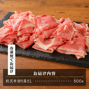 【冷凍】 前沢牛切り落としスライス (500g) ブランド牛肉 国産 国産牛 牛肉 お肉 冷凍 [U0196]