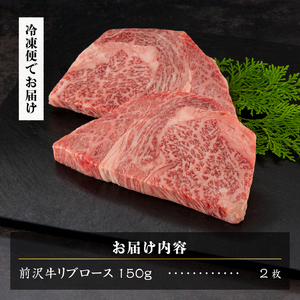 【冷凍】 前沢牛 リブロースハーフステーキ 150g×2枚セット ブランド牛肉 国産 国産牛 牛肉 お肉 冷凍 [U0197]