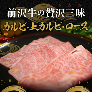 【冷凍】 前沢牛 贅沢三昧 (カルビ100g・上カルビ100g・ロース100g) ブランド牛肉 国産 国産牛 牛肉 お肉 冷凍 [U0199]