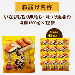 いなりもち 48個入り [AV018]