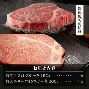 【冷凍】 前沢牛 食べ比べ フィレステーキ150g・サーロインステーキ200g セット [U0201]