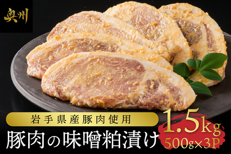 岩手県産豚肉使用 豚肉の味噌粕漬け [BF007]