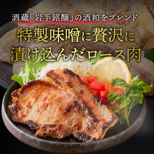 岩手県産豚肉使用 豚肉の味噌粕漬け [BF007]