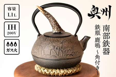 南部鉄器　及富　鹿鳴 南部鉄器 鉄瓶 鹿鳴 (ろくめい) -角付き-1.1L 【山ノ頂×及富