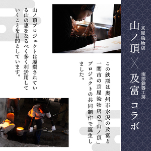 南部鉄器 鉄瓶 鹿鳴(ろくめい) 1.1L 【山ノ頂×及富コラボ鉄瓶】IH調理機 伝統工芸品 [BO002]