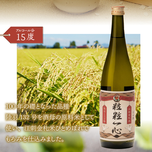  日本酒　粒々一心 15度　720ml [A0066]