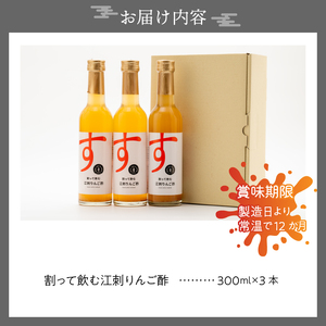  割って飲む江刺りんご酢　300ml×3本 [A0067]