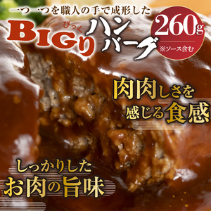 【11月25日より価格改定】【簡単！温めるだけ】前沢牛BIGり(びっくり)ハンバーグ260g×3個 [BT001]