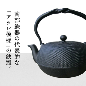 南部鉄器 鉄瓶 丸アラレ 0.8L 【及甚 作】 [Y0120] 