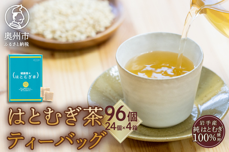 奥州市産ハトムギ茶ティーバッグ(10g×24個入り)4箱セット [L0005]