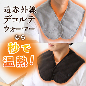 秒で温まる遠赤外線デコルテウォーマー ―ON TIME―(ライトグレー) [BU001]