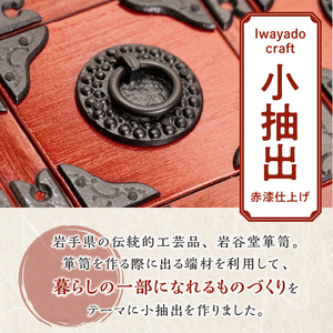 三ツ小抽出 赤漆仕上げ [AF023]