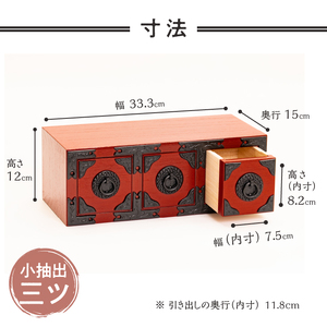 三ツ小抽出 赤漆仕上げ [AF023]
