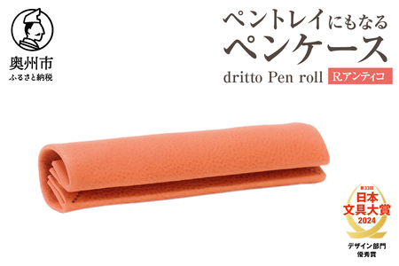 ペントレイにもなるペンケース dritto Pen roll(R.アンティコ) [BJ005]