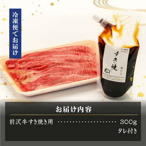 【冷凍】前沢牛 お試し すき焼き用 300g タレ付き 【冷凍発送】 [U0203]