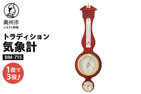トラディション気象計 BM-715 [AJ054]