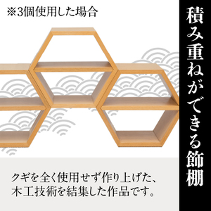 岩谷堂箪笥桜木作 飾棚(正六角型) 匠の技 [AN016]