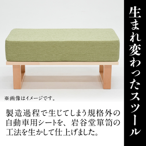 岩谷堂箪笥桜木作 スツール グレー 匠の技 SDGs [AN018]