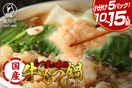 国産牛 もつ鍋 2～3人前×5パック  [BX001]