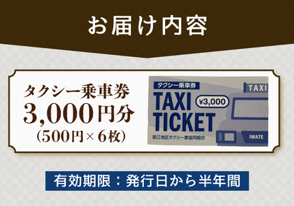 胆江地区タクシー乗車券 3,000円(金券) [BA005]