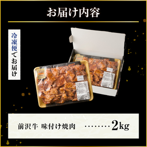前沢牛 味付け焼肉 2kg【冷凍】 [BT003]