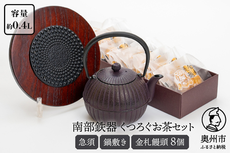 くつろぐお茶セット【紫（南部鉄器急須カラー） 0.4L】 [RE016]