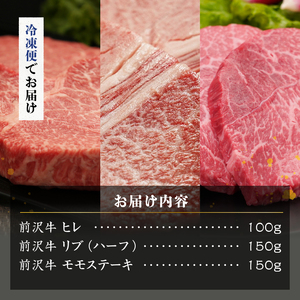 【冷凍】 前沢牛 ステーキ食べ比べ ヒレ 100g リブハーフ 150g モモ 150g [U0207]