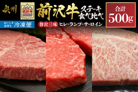 【冷凍】 前沢牛 ステーキ 贅沢三昧 ヒレ 100g ランプ 100g×2 サーロインハーフ 100g×2 食べ比べ [U0208]