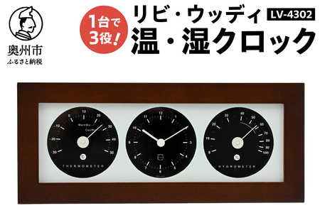 リビ・ウッディ温・湿クロック LV-4302 [AJ089]