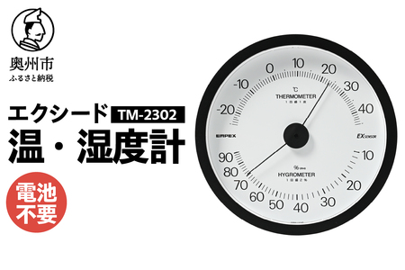 エクシード温・湿度計 TM-2302 [AJ108]