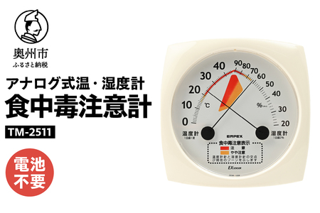 食中毒注意計 TM-2511 [AJ112]
