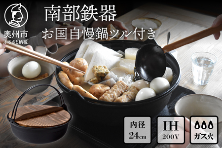 南部鉄器 お国自慢鍋 ツル付き 24cm 【OIGEN 作】 IH調理器 伝統工芸品 つる付 [Z0042]