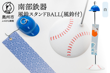 南部鉄器 風鈴スタンドBALL(風鈴付)白色 [BZ002]