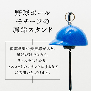 南部鉄器 風鈴スタンドBALL(風鈴付)青色 [BZ003]
