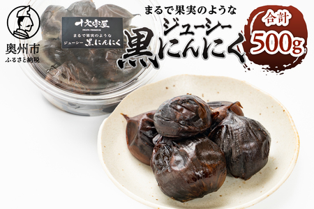 まるで果実みたいな ジューシー黒にんにく 250g×2個 [CA001]
