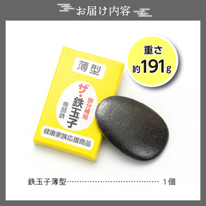 鉄分補給にオススメ！ 南部鉄器 鉄玉子 薄型1個 [BE005]