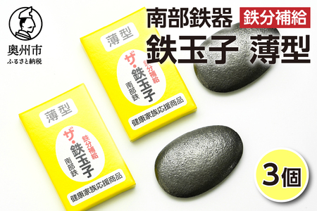 鉄分補給にオススメ！ 南部鉄器 鉄玉子 薄型3個セット [BE007]