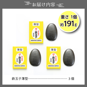 鉄分補給にオススメ！ 南部鉄器 鉄玉子 薄型3個セット [BE007]