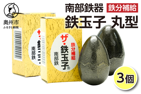 鉄分補給にオススメ！ 南部鉄器 鉄玉子 丸型3個セット [BE011]