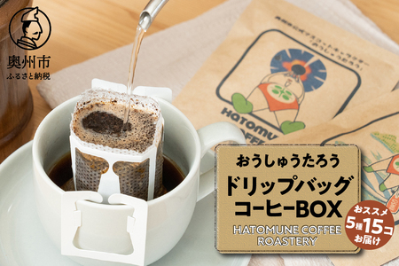 おうしゅうたろうドリップバッグコーヒー15コBOX [CB002]