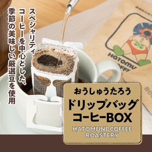 おうしゅうたろうドリップバッグコーヒー15コBOX [CB002]