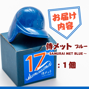 侍メット ブルー~SAMURAI MET BLUE~ [BE014]
