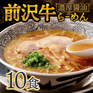 前沢牛らーめん10食入 濃厚醤油スープ [W0009]