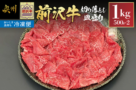【冷凍】前沢牛 皿盛り 切り落とし すき焼き・しゃぶしゃぶ用 1kg 極上品 名牛 ブランド牛 料理 焼肉 ごはん おかず 部位指定不可 [U0212]