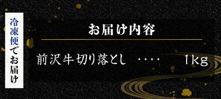 【冷凍】前沢牛 皿盛り 切り落とし すき焼き・しゃぶしゃぶ用 1kg 極上品 名牛 ブランド牛 料理 焼肉 ごはん おかず 部位指定不可 [U0212]
