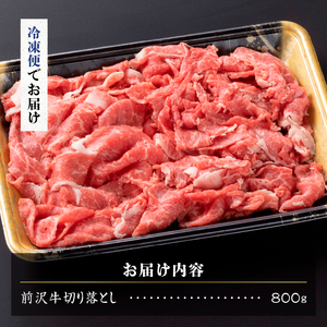 【冷凍】前沢牛 切り落とし 800g 複数部位 ミックス 赤身 サシ 極上品 さまざまな味わい 焼肉 ごはん おかず クール便 [U0213]