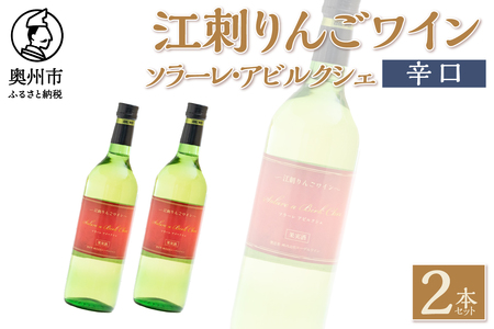 江刺りんごワイン ソラーレ・アビルクシェ ワイン(辛)２本セット [A0075] 10,800円