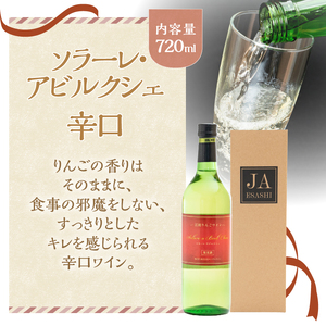 江刺りんごワイン ソラーレ・アビルクシェ ワイン(甘)＆(辛)セット [A0078]